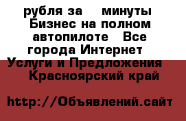 222.222 рубля за 22 минуты. Бизнес на полном автопилоте - Все города Интернет » Услуги и Предложения   . Красноярский край